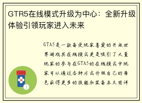 GTR5在线模式升级为中心：全新升级体验引领玩家进入未来