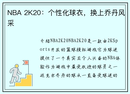 NBA 2K20：个性化球衣，换上乔丹风采