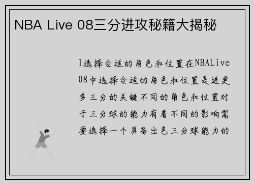 NBA Live 08三分进攻秘籍大揭秘