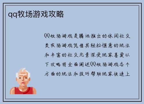 qq牧场游戏攻略