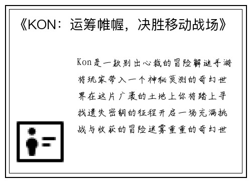 《KON：运筹帷幄，决胜移动战场》