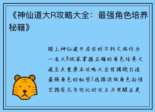 《神仙道大R攻略大全：最强角色培养秘籍》