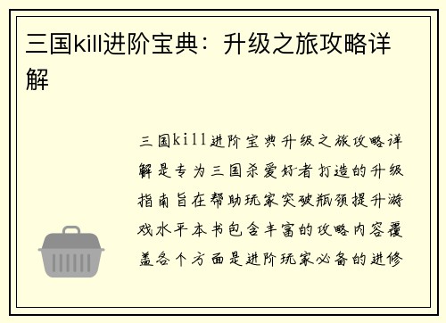 三国kill进阶宝典：升级之旅攻略详解