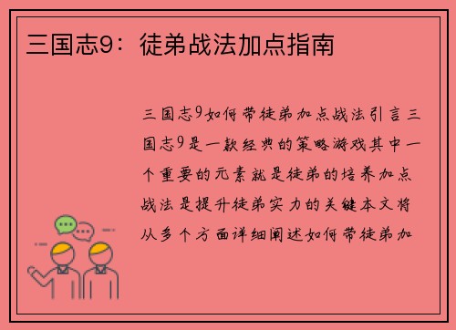 三国志9：徒弟战法加点指南