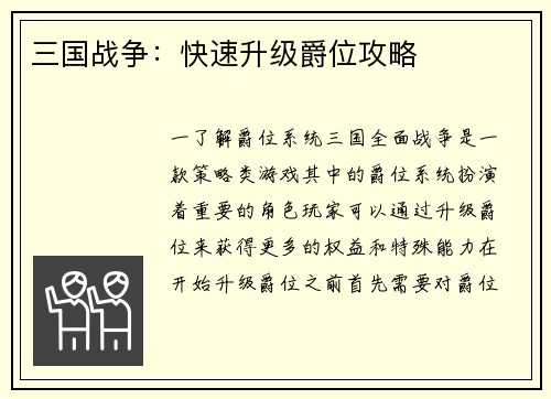 三国战争：快速升级爵位攻略