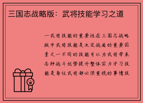 三国志战略版：武将技能学习之道