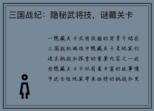 三国战纪：隐秘武将技，谜藏关卡