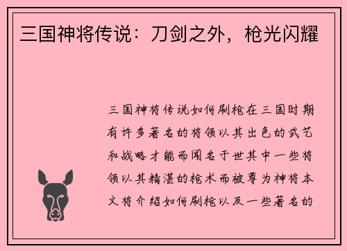 三国神将传说：刀剑之外，枪光闪耀