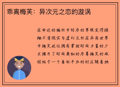 乖离梅芙：异次元之恋的漩涡