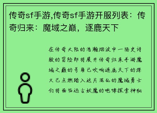 传奇sf手游,传奇sf手游开服列表：传奇归来：魔域之巅，逐鹿天下