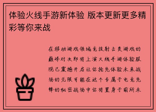 体验火线手游新体验 版本更新更多精彩等你来战