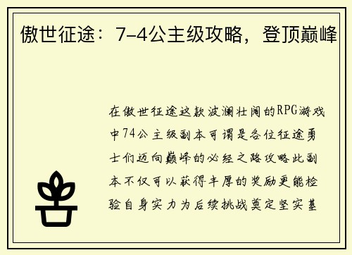 傲世征途：7-4公主级攻略，登顶巅峰