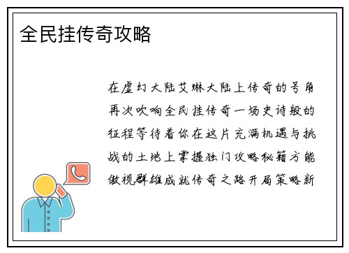 全民挂传奇攻略