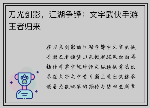刀光剑影，江湖争锋：文字武侠手游王者归来