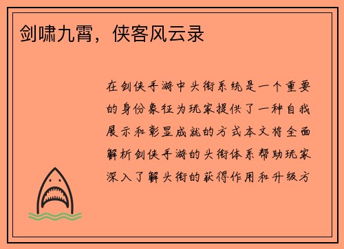 剑啸九霄，侠客风云录