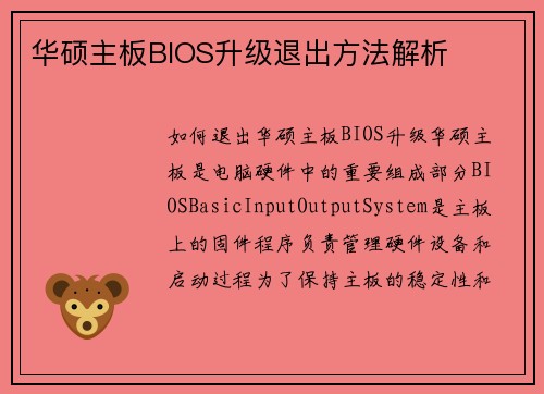 华硕主板BIOS升级退出方法解析