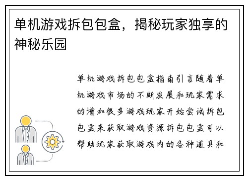 单机游戏拆包包盒，揭秘玩家独享的神秘乐园