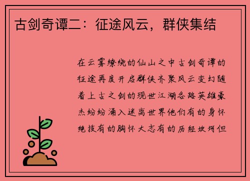 古剑奇谭二：征途风云，群侠集结