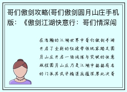 哥们傲剑攻略(哥们傲剑圆月山庄手机版：《傲剑江湖快意行：哥们情深闯江湖》)