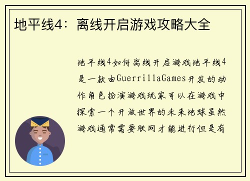 地平线4：离线开启游戏攻略大全