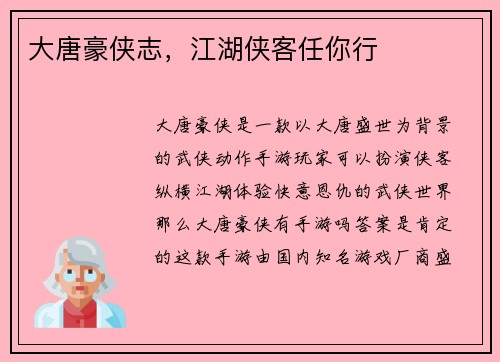 大唐豪侠志，江湖侠客任你行