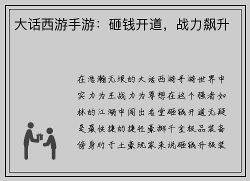 大话西游手游：砸钱开道，战力飙升