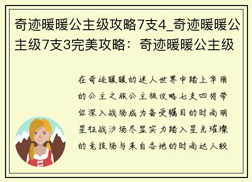 奇迹暖暖公主级攻略7支4_奇迹暖暖公主级7支3完美攻略：奇迹暖暖公主级攻略七支四：制霸战场，华丽绽放