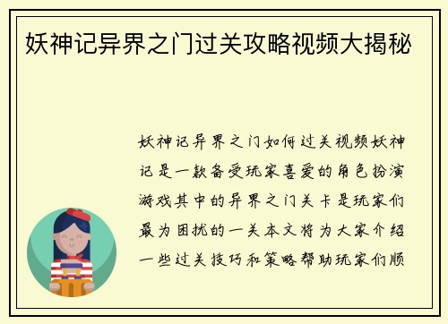妖神记异界之门过关攻略视频大揭秘