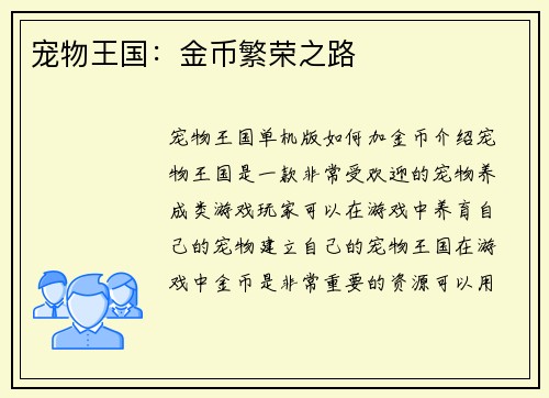 宠物王国：金币繁荣之路