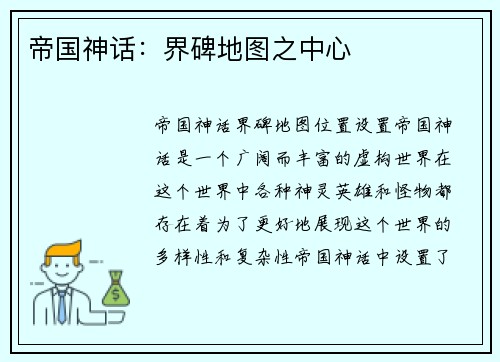 帝国神话：界碑地图之中心
