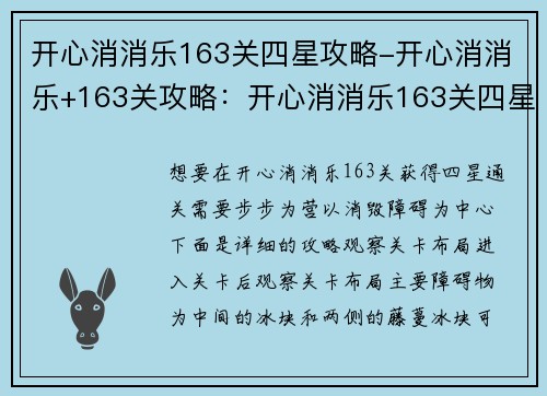 开心消消乐163关四星攻略-开心消消乐+163关攻略：开心消消乐163关四星通关攻略：步步为营，消毁障碍