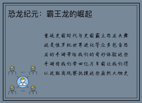 恐龙纪元：霸王龙的崛起