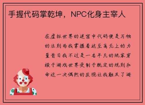 手握代码掌乾坤，NPC化身主宰人