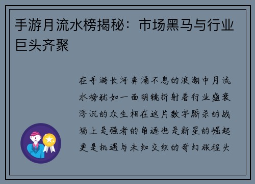 手游月流水榜揭秘：市场黑马与行业巨头齐聚