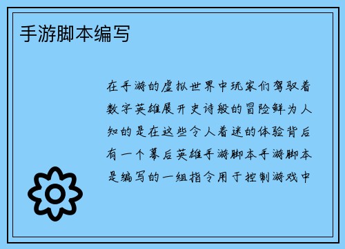 手游脚本编写
