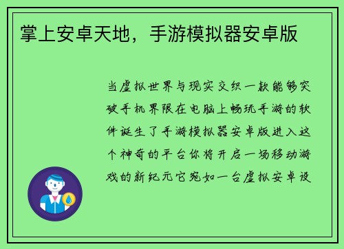 掌上安卓天地，手游模拟器安卓版