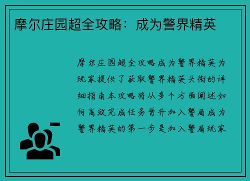 摩尔庄园超全攻略：成为警界精英
