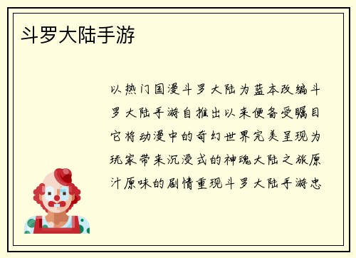 斗罗大陆手游