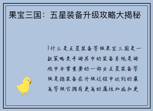 果宝三国：五星装备升级攻略大揭秘