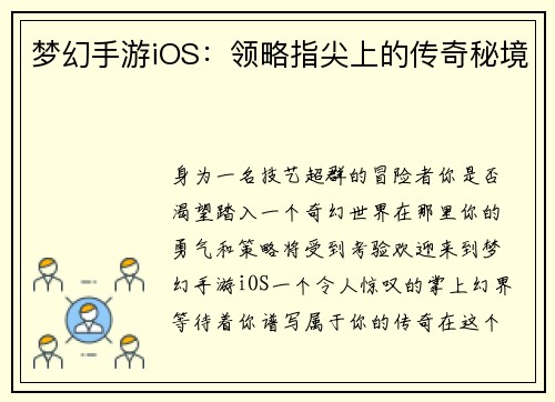 梦幻手游iOS：领略指尖上的传奇秘境