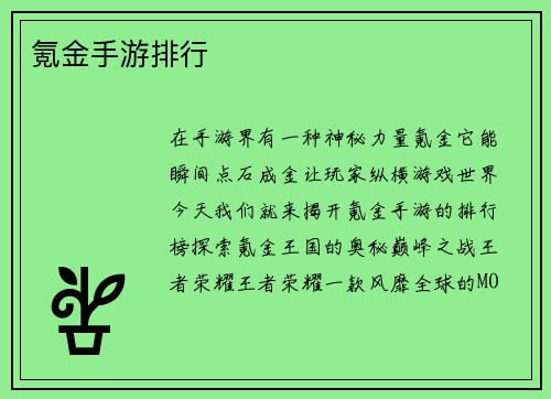 氪金手游排行