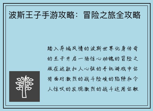 波斯王子手游攻略：冒险之旅全攻略