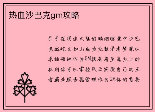 热血沙巴克gm攻略