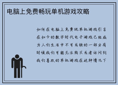 电脑上免费畅玩单机游戏攻略