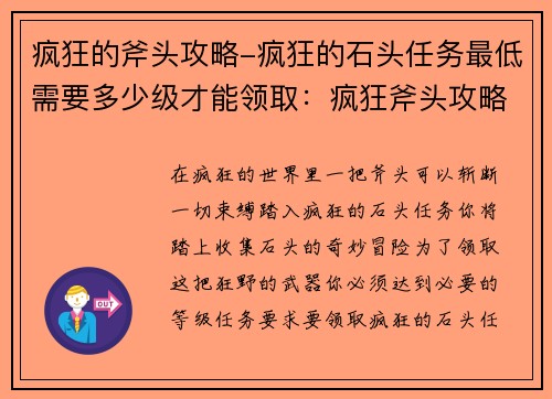 疯狂的斧头攻略-疯狂的石头任务最低需要多少级才能领取：疯狂斧头攻略，斩断游戏界疯狂