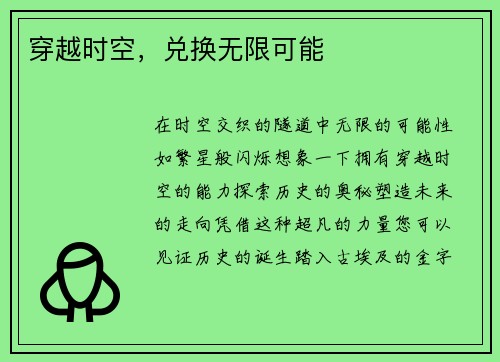 穿越时空，兑换无限可能