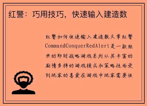 红警：巧用技巧，快速输入建造数