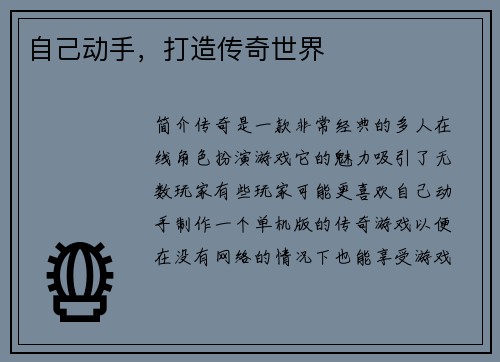 自己动手，打造传奇世界