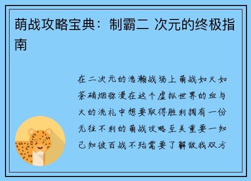 萌战攻略宝典：制霸二 次元的终极指南