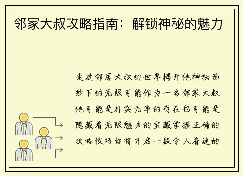 邻家大叔攻略指南：解锁神秘的魅力